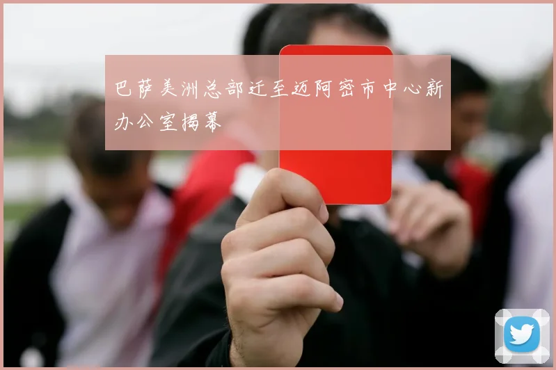 巴萨美洲总部迁至迈阿密市中心新办公室揭幕