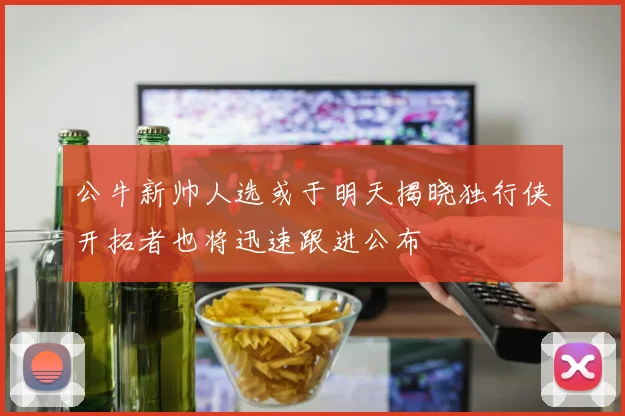 公牛新帅人选或于明天揭晓独行侠开拓者也将迅速跟进公布